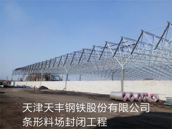 乐清天丰钢铁股份有限公司条形料场封闭工程